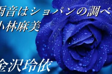 雨音はショパンの調べ／小林麻美　Coverd by 金沢玲依