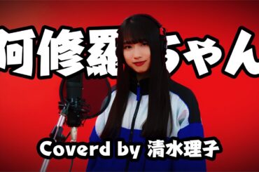 阿修羅ちゃん coverd by 清水理子