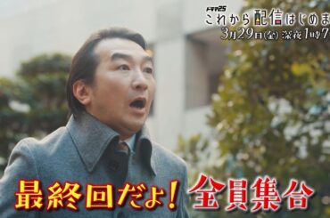 ドラマ25「これから配信はじめます」第4話