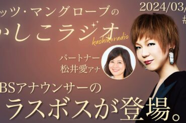 【公式】ミッツ・マングローブのかしこラジオ #19
