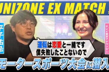 UNIZONE EX MATCH【#1フル】レースカーが大破！？話題のeモータースポーツ大会にアルピー平子が潜入！