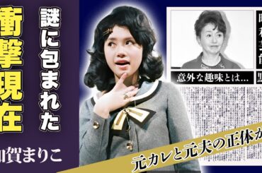 加賀まりこの息子の突然死の真相...謎に包まれた現在の姿に一同驚愕！「月曜日のユカ」で一世を風靡した女優の現在の趣味に驚愕！