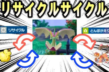 【検証】リサイクルサイクル【ポケモンSV】
