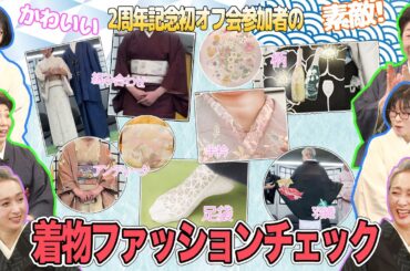 サト読ム。初オフ会👘着物の悩み🤔大質問大会&着物ファッションチェック編❗️着物初心者にオススメ使い勝手がいい着物って❓着物のプロのコーデにサトちゃん感動！【着物・サト流#103】