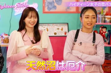 沼男はLINEで〇〇を使わない？！ #森香澄・#みちょぱ 達が語るハマると危ない沼男の特徴とは？😳/共感度100%バラエティ番組『ハイティーン・バイブル』💞