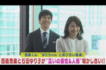 西島秀俊と石田ゆり子が仲良し同期社員を熱演！お互いの人柄を明かし合う！(2024年3月22日)