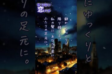 【超短編朗読】雪に降られて【切ない恋バナ】 #朗読 #恋愛