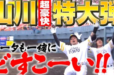 【“場外HR”未遂】山川穂高『超豪快・特大HRに拍手喝采…ギータも一緒にどすこーい!!』