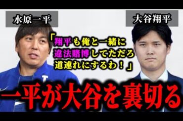 水原一平は大谷翔平の罪を軽くするために窃盗犯にでっち上げられていた件について。#水原一平#大谷翔平#水原一平賭博