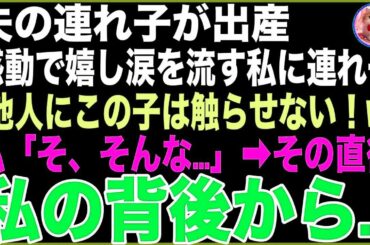 【スカッと】夫の連れ子が出産し、感動で嬉し涙を流す私に連れ子「何しに来たの？他人にこの子は触らせない！w」私「そ、そんな…」→その瞬間、私の背