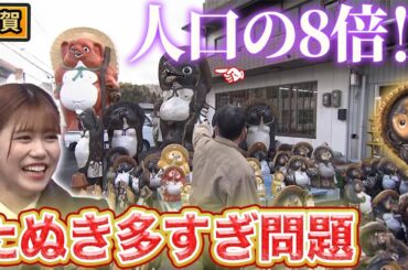 【滋賀】もはや玄関の一部！？誇り高き たぬきの置物！【秘密のケンミンSHOW極公式|2024年3月14日 放送】