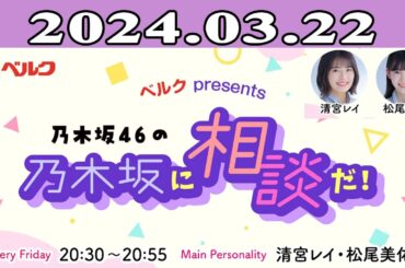 2024.03.22 乃木坂46の乃木坂に相談だ！- 清宮レイ（乃木坂46） / 松尾美佑（乃木坂46）