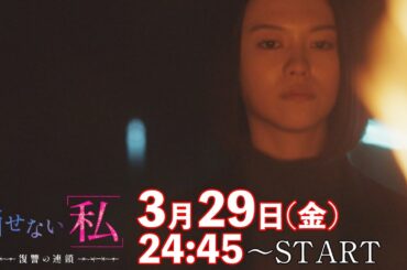 「復讐の果てにあるものとは…」第13話(最終回）予告📺✨金曜ドラマDEEP【消せない「私」ー復讐の連鎖ー】3月29日放送！