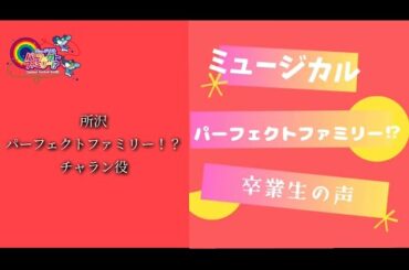 所沢PFチャラン役　ミュージカルパーフェクトファミリー⁉︎2024【卒業生の声🌸】出演者募集中‼️オーディション開催中‼️