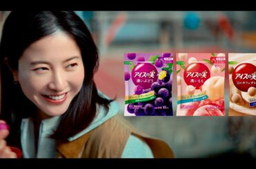 吉高由里子、彼氏と仲直りの後に見せるイタズラな笑顔／江崎グリコ「アイスの実」CM＋インタビュー＋メイキング