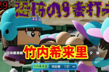 【栄冠ナイン】実況　櫻坂46日向坂46甲子園 #29　恐怖の9番打者、竹内希来里