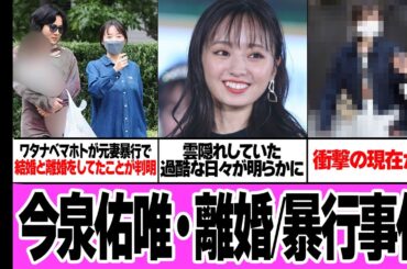 ワタナベマホトが元妻暴行で今泉佑唯の衝撃の現在が明らかに…！！欅坂46のメンバーで妊娠・出産後に全く足取りが掴めていなかった今泉が結婚と離婚をしていた真相、過酷な日々に絶句【芸能・アイドル】