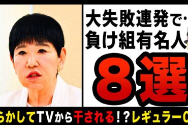【ゆっくり解説】あれ、いつの間にか消えたよね…！？大人気から一転負け犬に転落した芸能人８選