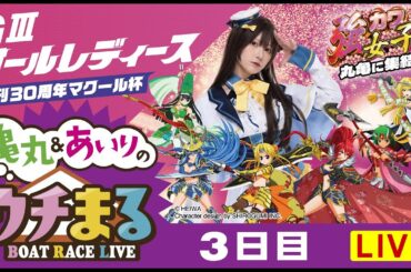 【ウチまる】2024.03.21～3日目～GⅢオールレディース創刊３０周年マクール杯～【まるがめボート】