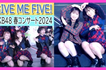 AKB48 GIVE ME FIVE! #AKB48春コン 春コンサート2024 in ぴあアリーナMM 夜の部 〜涙はいつの日か 全員撮影　＃下尾みう　＃永野芹佳　＃小栗有以　#山内瑞葵 #八木愛月