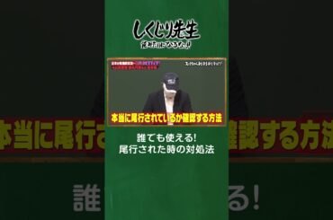 元公安警察が教える尾行の対策法 #shorts