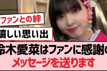 鈴木愛菜はファンに感謝のメッセージを送ります【SKE48】