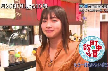 3/25(月)「町中華で飲ろうぜ」後半も…もう一度行きたい店SP！坂ノ上茜が堀切菖蒲園と町屋のあの店へ再訪！そして…突然の涙のワケは！？