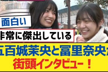 【乃木坂46】五百城茉央と冨里奈央が街頭インタビュー！【乃木坂工事中・乃木坂46・乃木坂配信中】