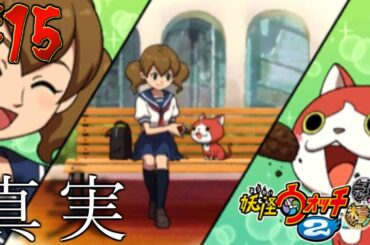 ジバニャンが生まれた日【妖怪ウォッチ２真打】#15