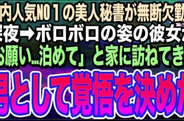 【感動する話】社内で人気の美人すぎる秘書が突然の無断欠勤。心配で様子を見に行くと、今まで見たこともないボロボロ姿で「お願い…助けて…」と涙を流す女性が→意を決した俺は…