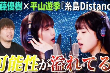 【ぺいぺい凄すぎ】佐藤優樹×平山遊季の『糸島Distance』でぺいぺいの可能性が爆発してる！この子推せるぞ！！！【リアクション】
