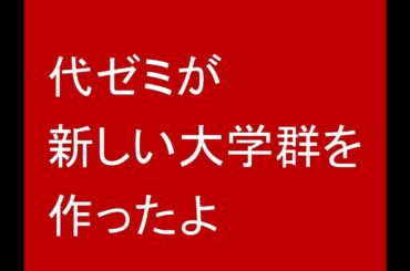 代々木ゼミナールが新しい大学群を作りました