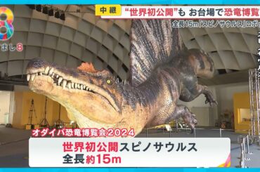 【中継】世界初公開も！お台場で「恐竜博覧会」開催 全長15ｍスピノサウルスも登場【めざまし８ニュース】