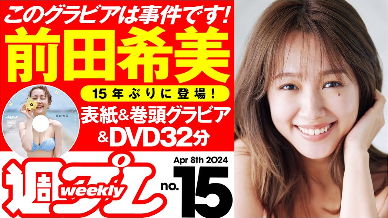 【デジタル版でDVDが楽しめるのはグラジャパ!だけ!】週プレNo.15<2024/3/25発売!!> 【デジタル版でDVDが楽しめるのはグラジャパ!だけ!】週プレNo.15<2024/3/25発売!!>