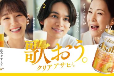 坂本冬美&吉岡里帆&北村匠海、晴れやかに歌い上げる♪クリアブギウギ／クリアアサヒCM＋メイキング