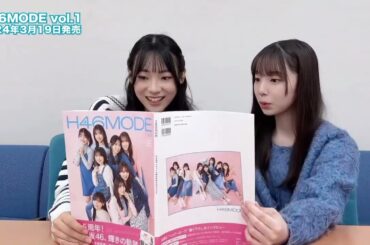 日向坂46 宮地すみれ 渡辺莉奈 すみりなで #H46MODE 読んでみた！今日は #宮地すみれ ちゃんと #渡辺莉奈 ちゃん