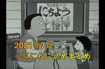 深夜の馬鹿力　小耳にねじ込め2021年7月