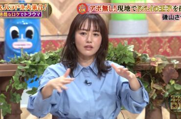 【特別プログラム】『ダウンタウンDX』2024 峯岸みなみ、山之内すずVS松本明子＆森口博子！過酷なロケーションで新婚の峯岸が抱える苦悩とは？磯山さやかの秘話＆藤田ニコルのライバル対決