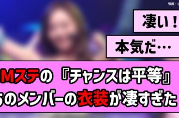 【わき】Mステ『チャンスは平等』、あのメンバーの衣装が凄すぎると話題に！【乃木坂46】【反応集】【まとめ動画】【梅澤美波】