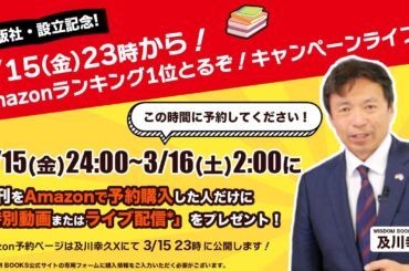 📕出版社・設立記念📗「Amazonランキング1位とるぞ！🏆」限定ライブ&キャンペーン3/15（金）23時配信開始！