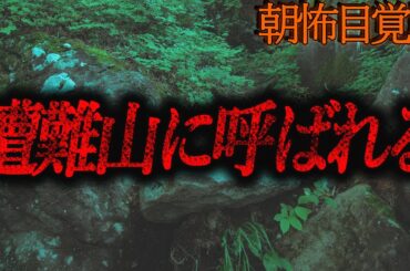 【遭難山に呼ばれる】朝の目覚め用怖い話９８【作業用】
