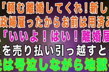 【スカッとする話】夫「頼む、離婚してくれ！新しい家政婦雇ったからお前は用済みw」私「いいよ！はい！離婚届」→後日、家を売り払い引っ越した結果