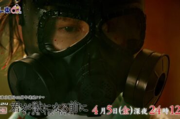 【予告】ドラマ24　君が獣になる前に　第1話