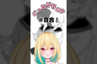 あなたはどっちが好き？#shorts #百合 #イラスト #illustration