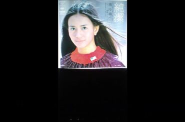 純潔「南沙織」