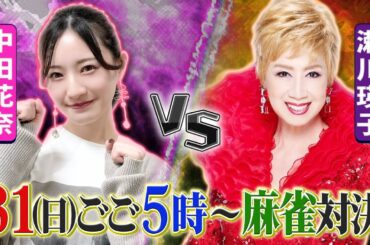 3/31(日)ごご5時〜世紀の麻雀対決生配信!!「第2回動はじ麻雀カップ」開催！Mリーガー中田花奈vs前回覇者・瀬川瑛子…各界最強雀士も集結・・優勝は!?