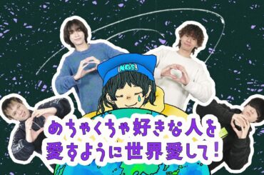 ねぐせ。「めちゃくちゃ好きな人を愛すように世界を愛して！」Lyric Video
