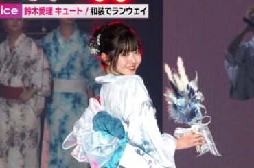 鈴木愛理、可愛すぎる！和装姿でランウェイ　多才っぷりに「二刀流超えて三刀流」