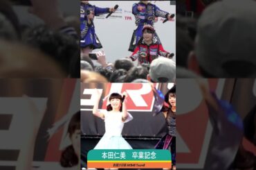 ＃AKB48 ＃本田仁美 卒業記念 #2 #制服の羽根 ＃혼다히토미 HONDA HITOMI ＃チーム8 ＃TEAM8 ひいちゃん 本田仁美 혼다히토미 IZ*ONE #アイズワン  #shorts