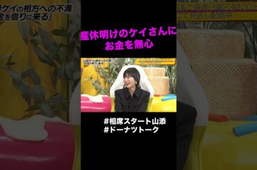 未だにお金を借りている山添さん #shorts #ドーナツトーク #相席スタート